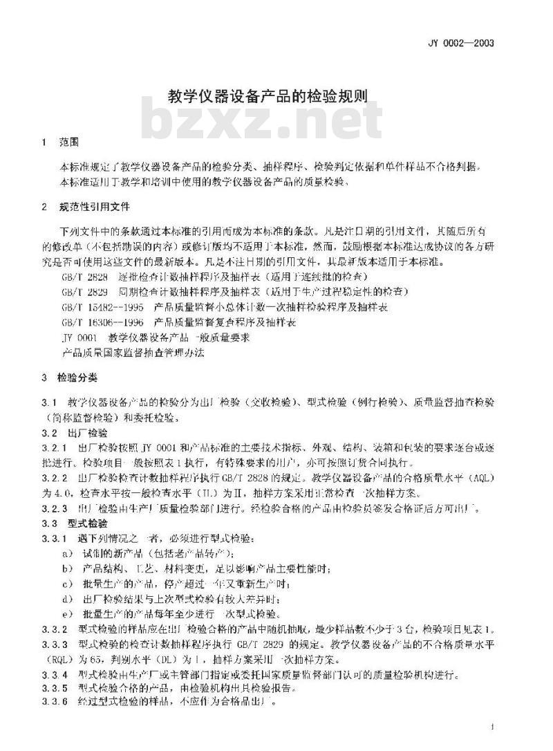 JY 0002-2003 教学仪器设备产品的检验规则 JY 0002-2003 教学仪器设备产品的检验规则