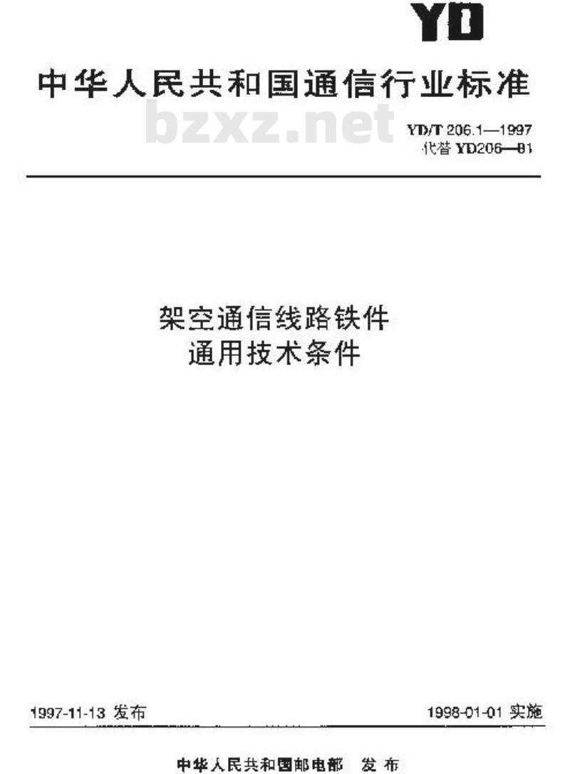 YD/T 206.1-1997 架空通信线路铁件 通用技术条件 YD/T 206.1-1997 架空通信线路铁件 通用技术条件