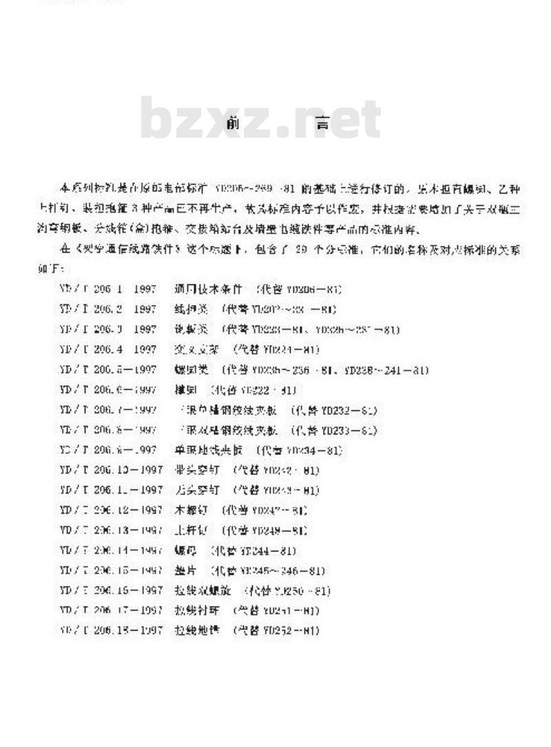 YD/T 206.1-1997 架空通信线路铁件 通用技术条件 YD/T 206.1-1997 架空通信线路铁件 通用技术条件