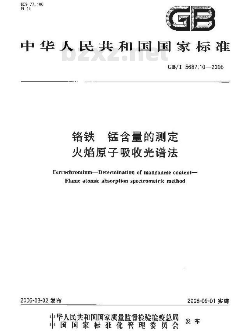 GB/T 5687.10-2006 铬铁 锰含量的测定 火焰原子吸收光谱法 GB/T 5687.10-2006 铬铁 锰含量的测定 火焰原子吸收光谱法