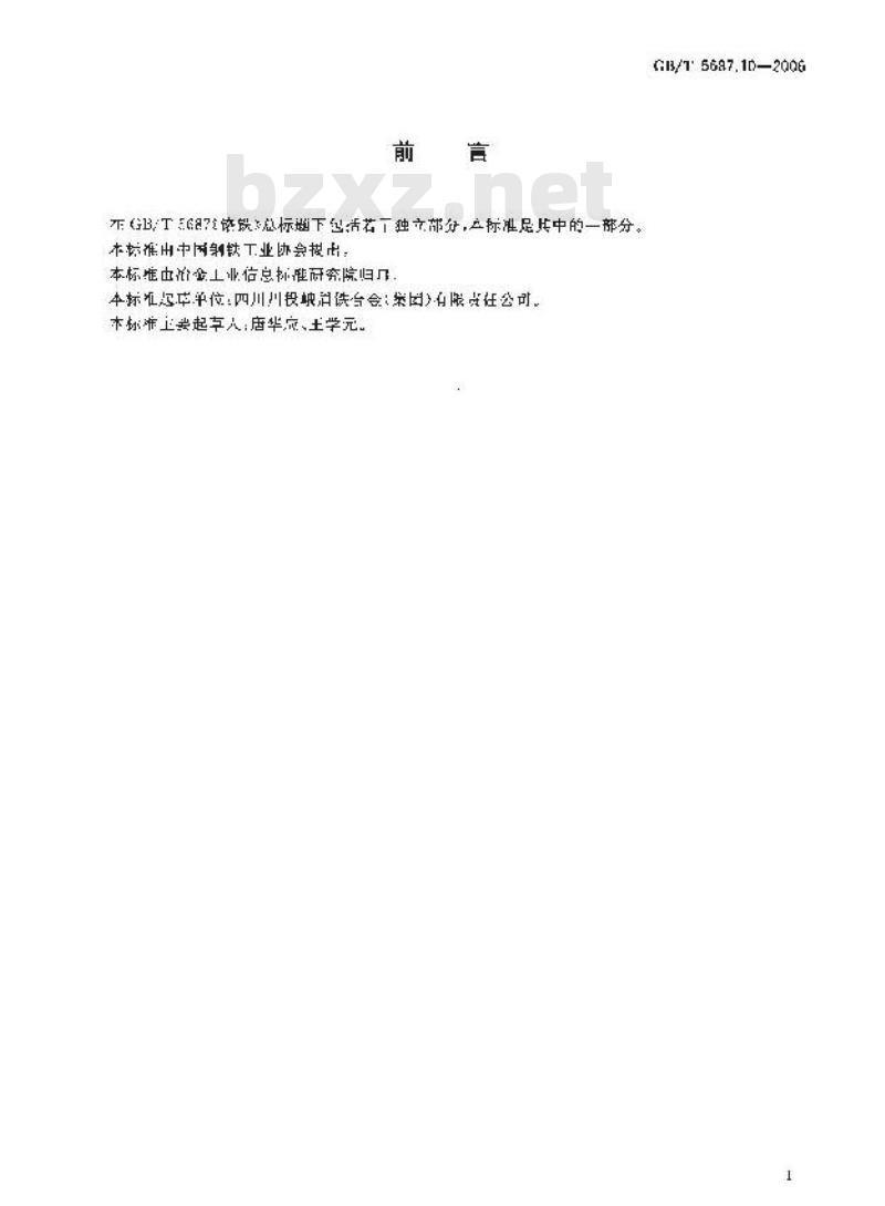 GB/T 5687.10-2006 铬铁 锰含量的测定 火焰原子吸收光谱法 GB/T 5687.10-2006 铬铁 锰含量的测定 火焰原子吸收光谱法