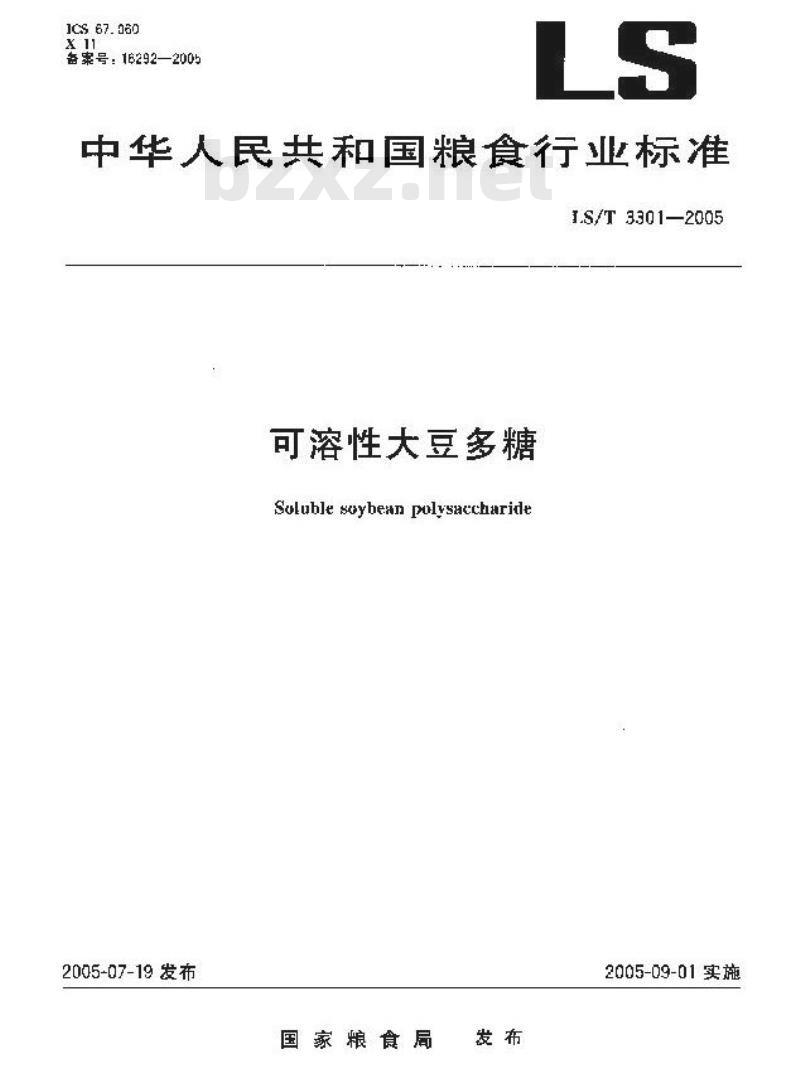 LS/T 3301-2005 可溶性大豆多糖 LS/T 3301-2005 可溶性大豆多糖