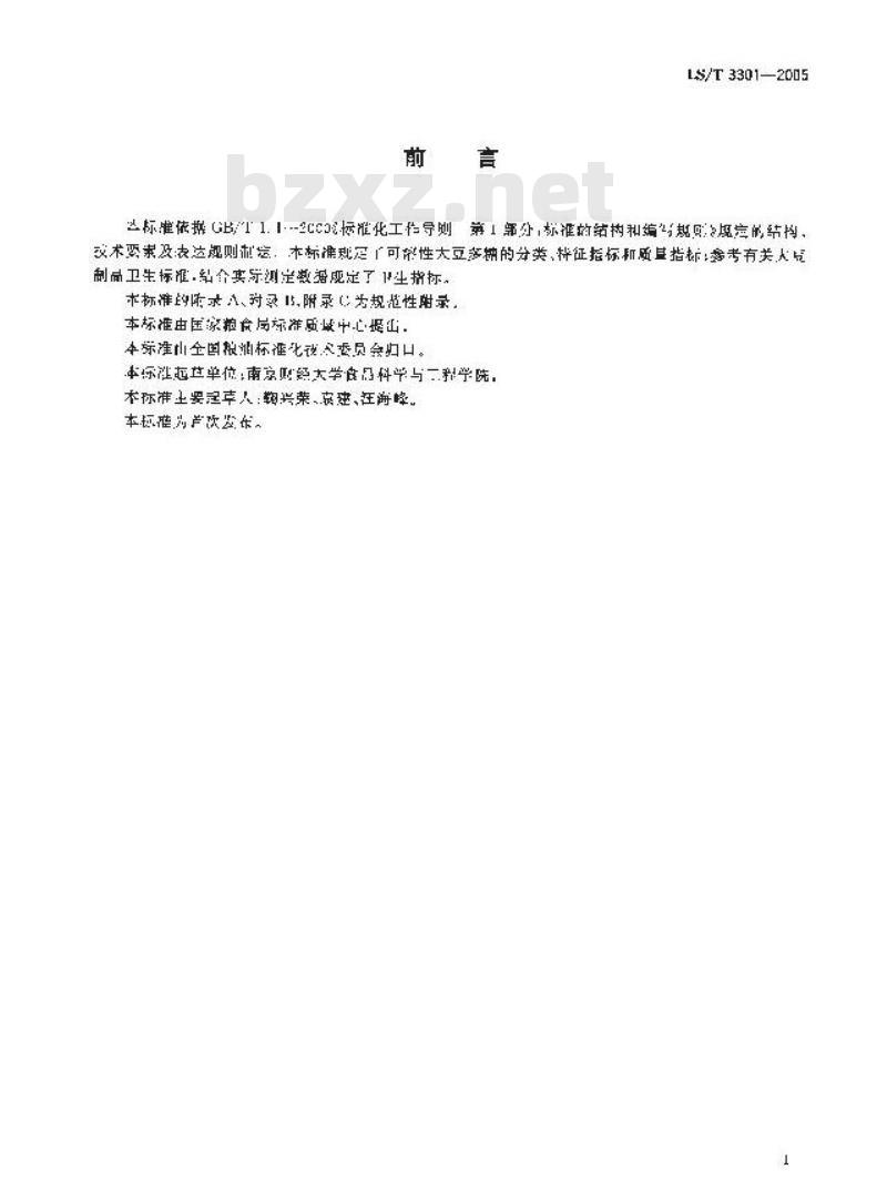 LS/T 3301-2005 可溶性大豆多糖 LS/T 3301-2005 可溶性大豆多糖