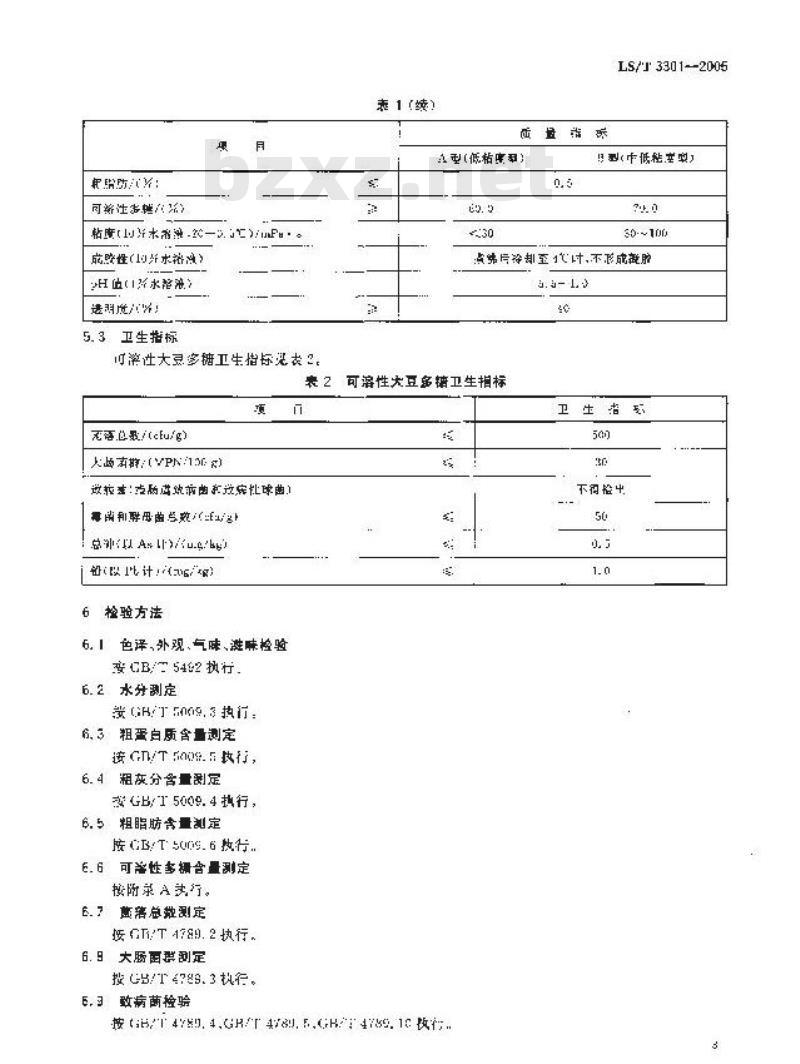 LS/T 3301-2005 可溶性大豆多糖 LS/T 3301-2005 可溶性大豆多糖