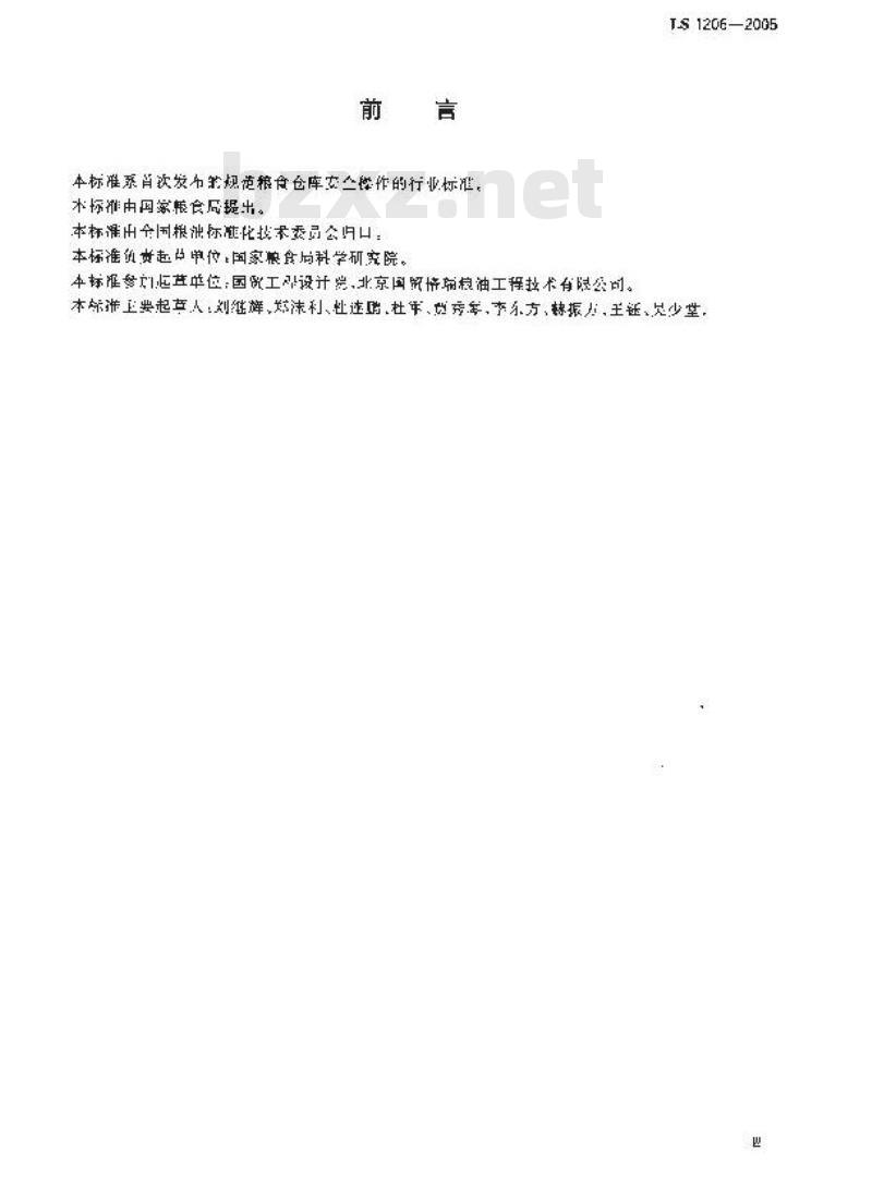 LS 1206-2005 粮食仓库安全操作规程 LS 1206-2005 粮食仓库安全操作规程