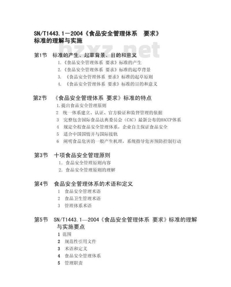 SN/T 1443.1-2004 食品安全管理体系 要求 SN/T 1443.1-2004 食品安全管理体系 要求