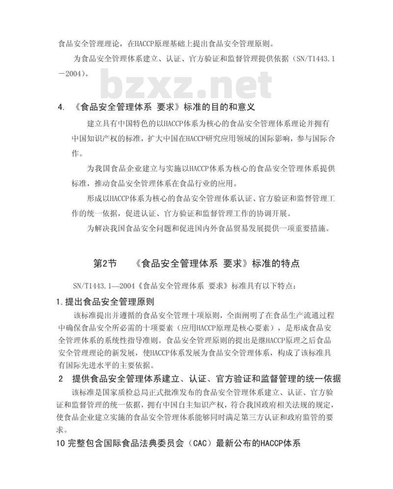 SN/T 1443.1-2004 食品安全管理体系 要求 SN/T 1443.1-2004 食品安全管理体系 要求
