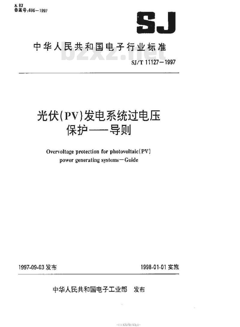 SJ/T 11127-1997 光伏(PV)发电系统过电保护-导则 SJ/T 11127-1997 光伏(PV)发电系统过电保护-导则