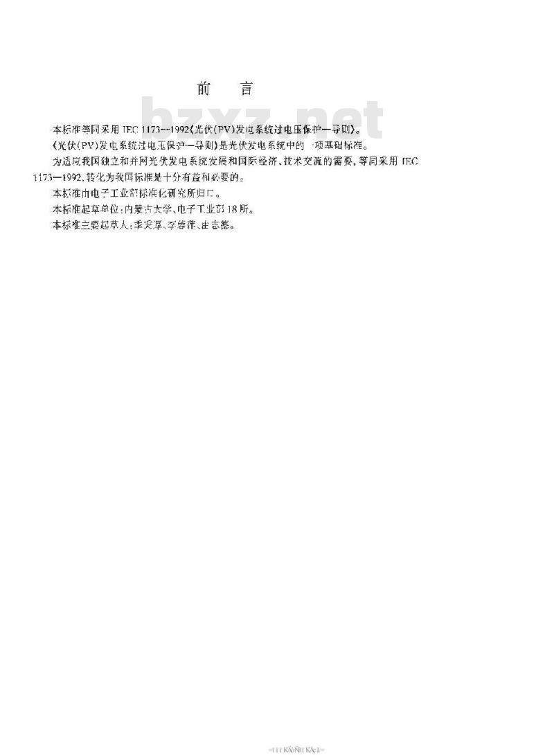 SJ/T 11127-1997 光伏(PV)发电系统过电保护-导则 SJ/T 11127-1997 光伏(PV)发电系统过电保护-导则