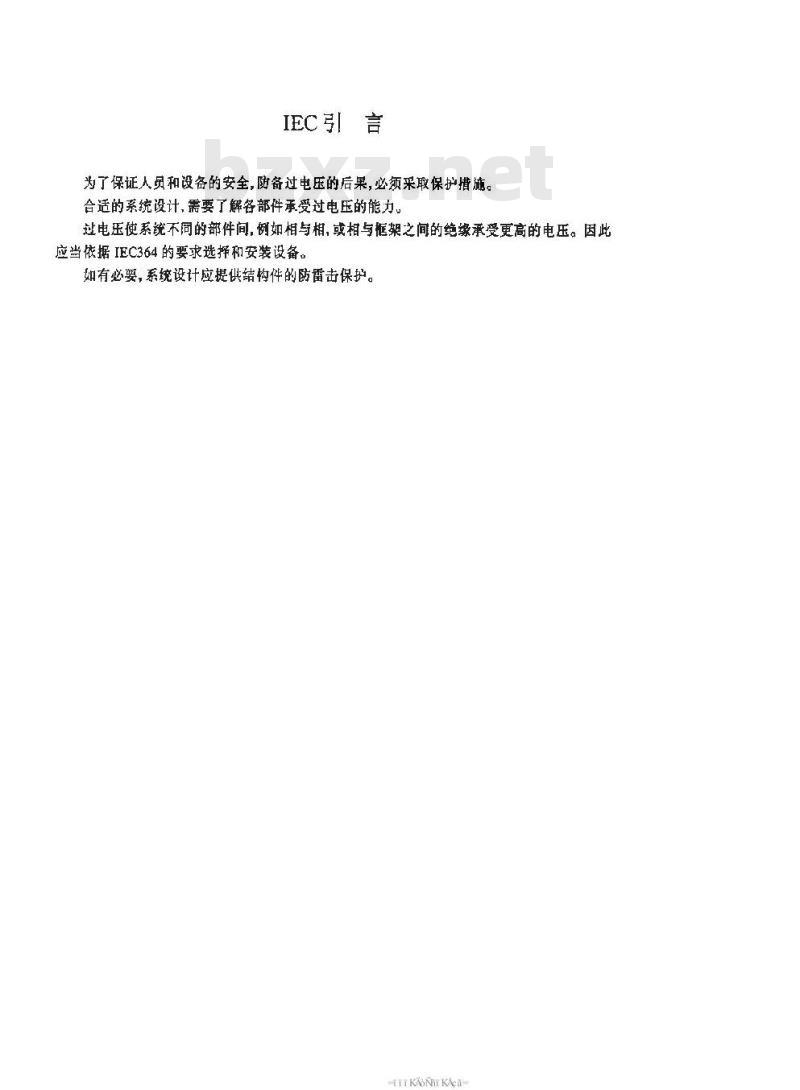 SJ/T 11127-1997 光伏(PV)发电系统过电保护-导则 SJ/T 11127-1997 光伏(PV)发电系统过电保护-导则
