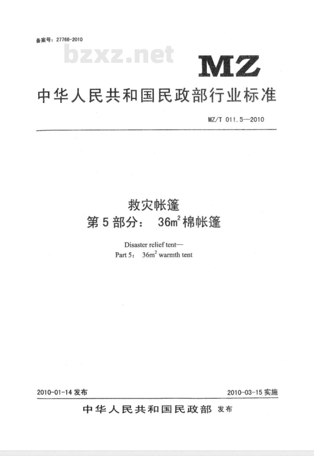 MZ/T 011.5-2010 救灾帐篷 第5部分:36m2棉帐篷 MZ/T 011.5-2010 救灾帐篷 第5部分:36m2棉帐篷