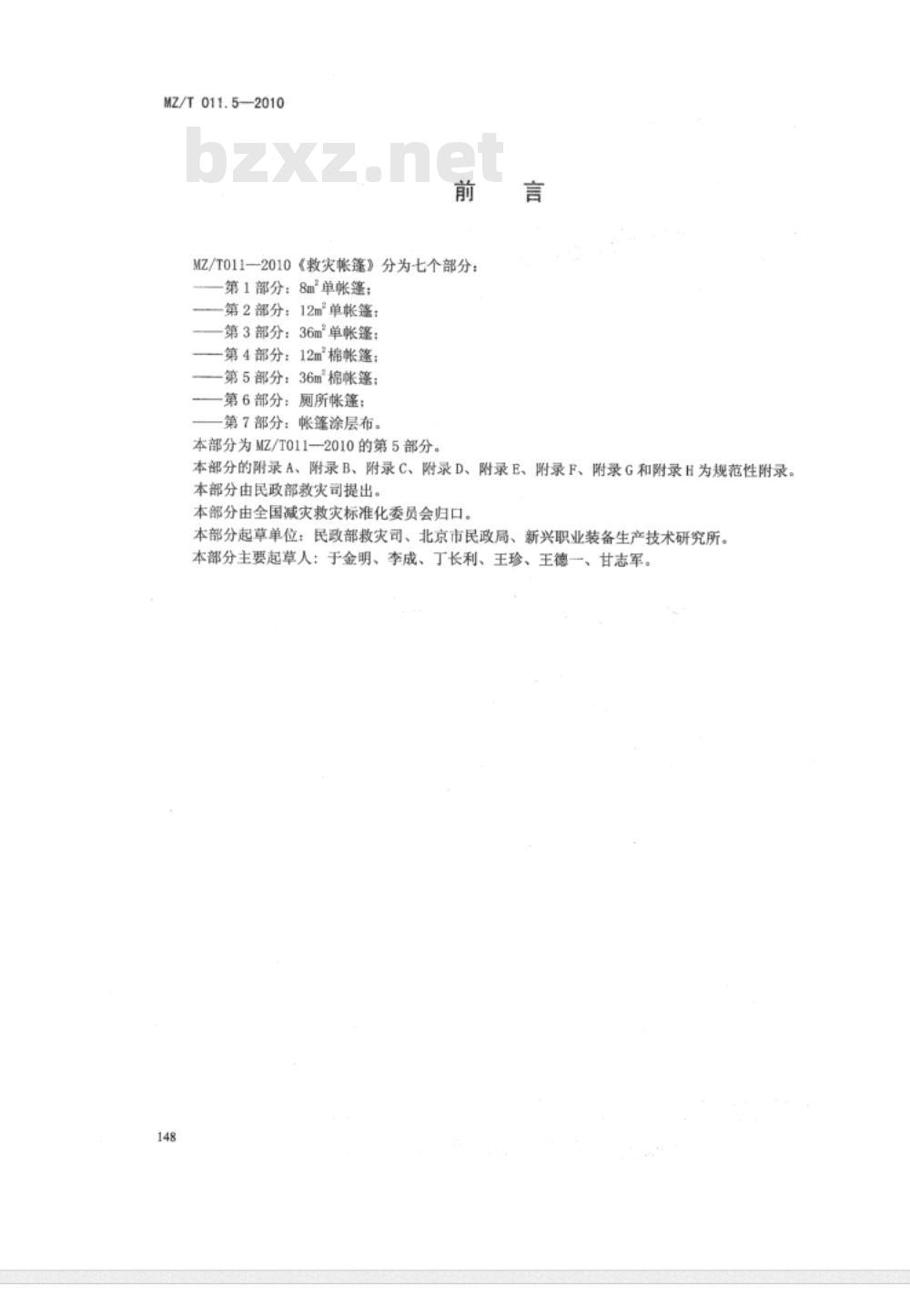MZ/T 011.5-2010 救灾帐篷 第5部分:36m2棉帐篷 MZ/T 011.5-2010 救灾帐篷 第5部分:36m2棉帐篷