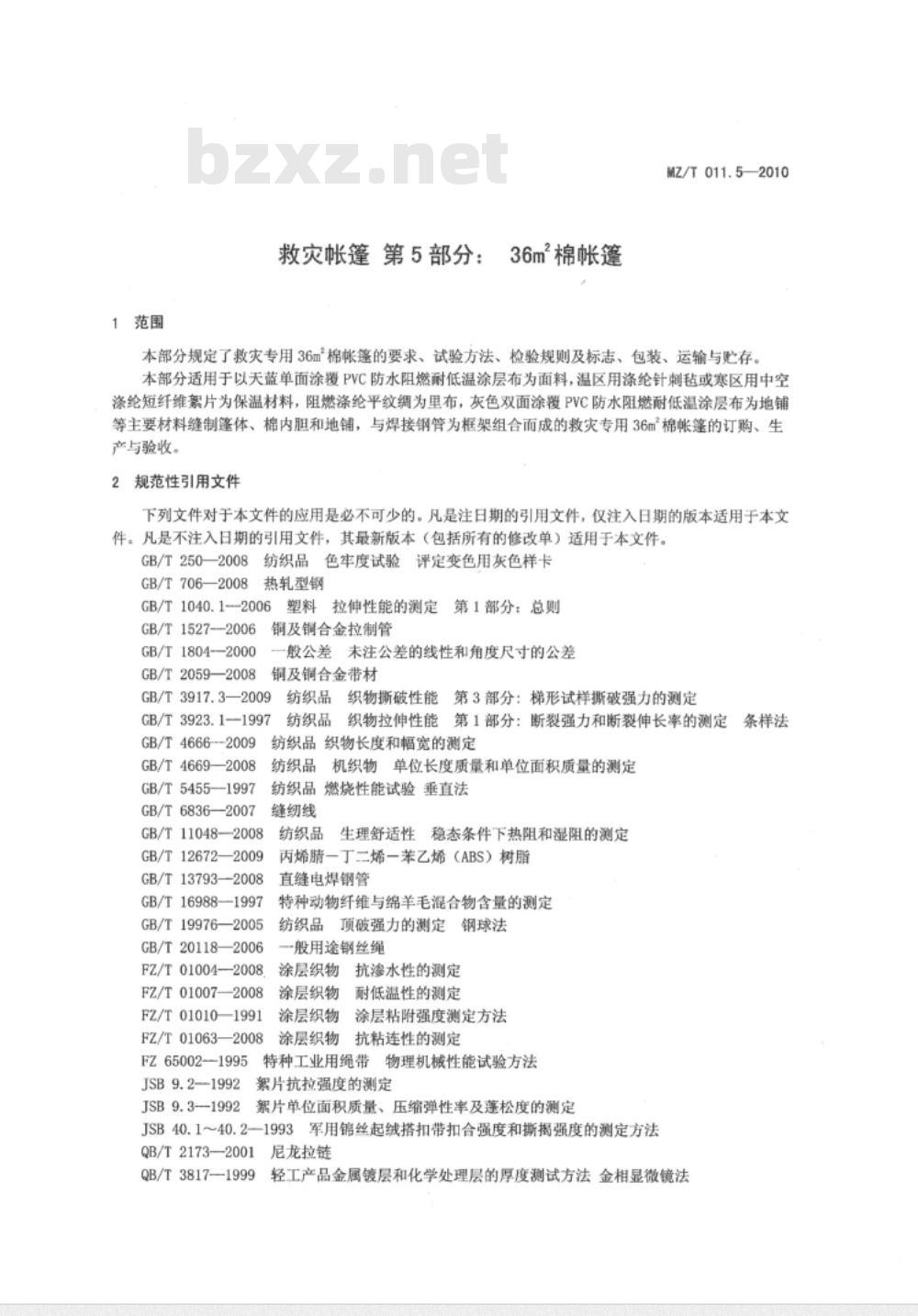 MZ/T 011.5-2010 救灾帐篷 第5部分:36m2棉帐篷 MZ/T 011.5-2010 救灾帐篷 第5部分:36m2棉帐篷