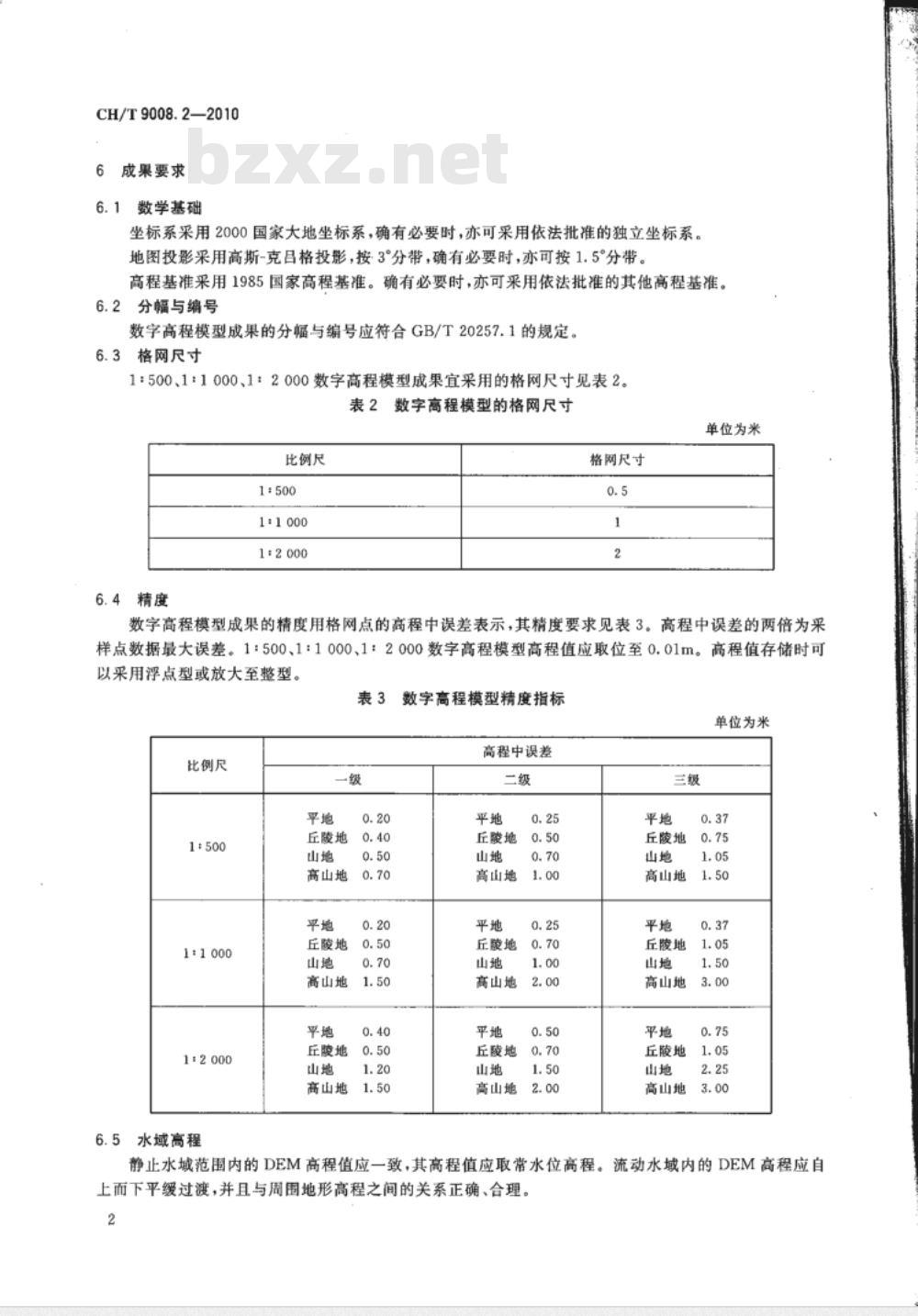 CH/T 9008.2-2010 基础地理信息数字成果 1:500 1:1000 1:2000 数字高程模型 CH/T 9008.2-2010 基础地理信息数字成果 1:500 1:1000 1:2000 数字高程模型