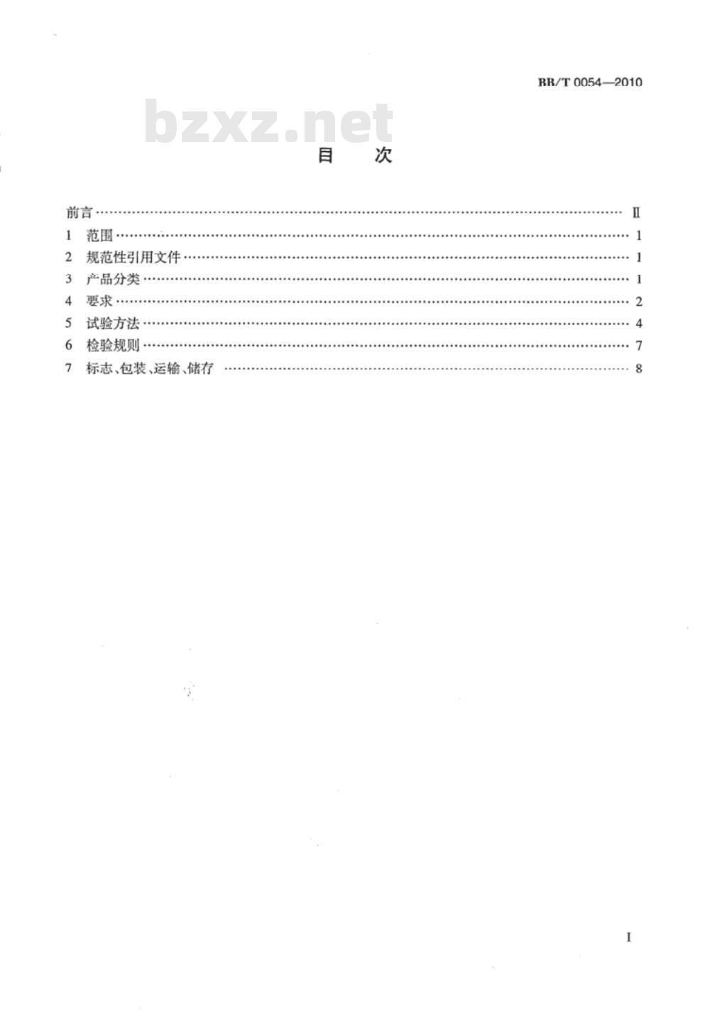 BB/T 0054-2010 真空镀铝纸 BB/T 0054-2010 真空镀铝纸