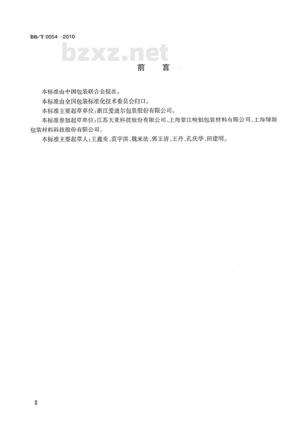 BB/T 0054-2010 真空镀铝纸 BB/T 0054-2010 真空镀铝纸