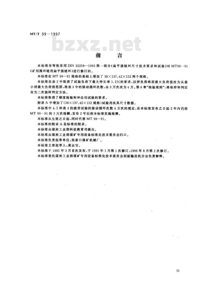 MT/T 99-1997 矿用圆环链用扁平接链环 MT/T 99-1997 矿用圆环链用扁平接链环