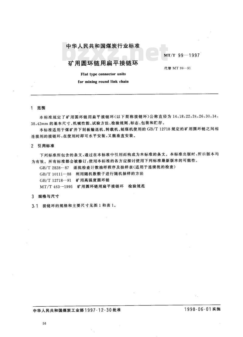 MT/T 99-1997 矿用圆环链用扁平接链环 MT/T 99-1997 矿用圆环链用扁平接链环