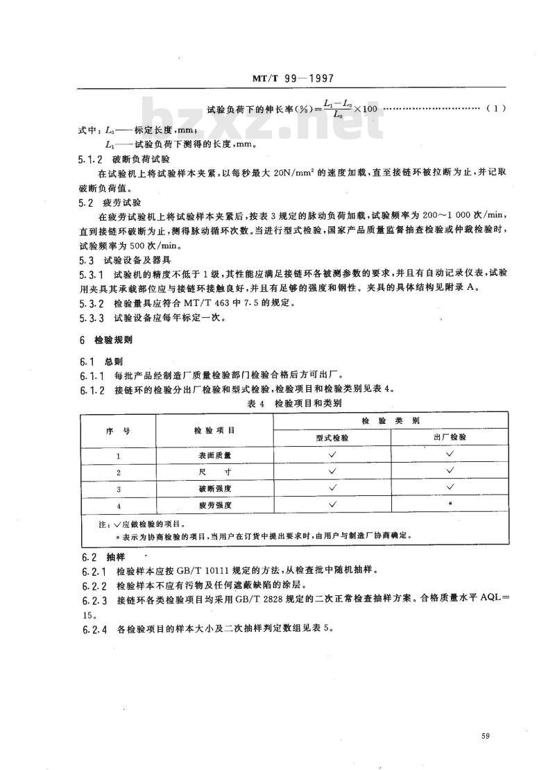 MT/T 99-1997 矿用圆环链用扁平接链环 MT/T 99-1997 矿用圆环链用扁平接链环