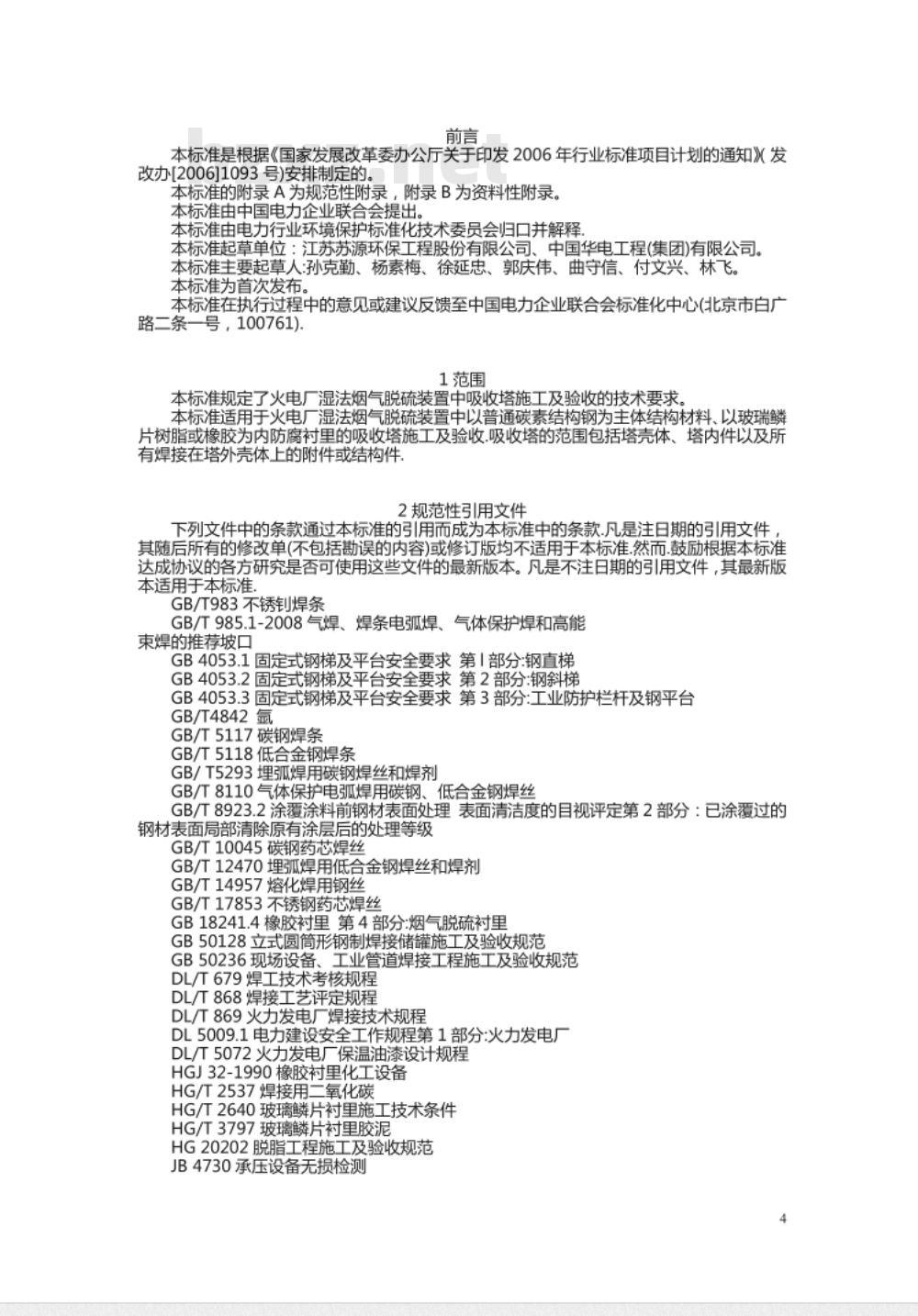 DL/T 5418-2009 火电厂烟气脱硫吸收塔施工及验收规程 DL/T 5418-2009 火电厂烟气脱硫吸收塔施工及验收规程