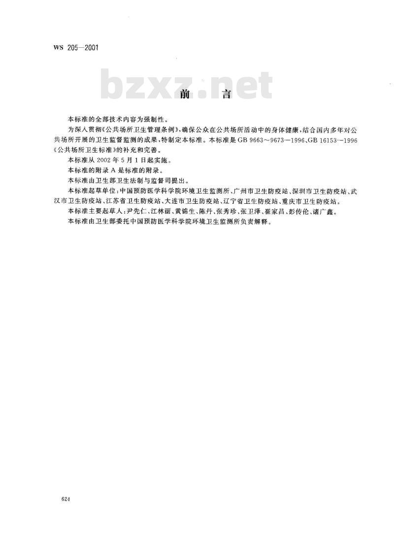 WS 205-2001 公共场所用品卫生标准 WS 205-2001 公共场所用品卫生标准
