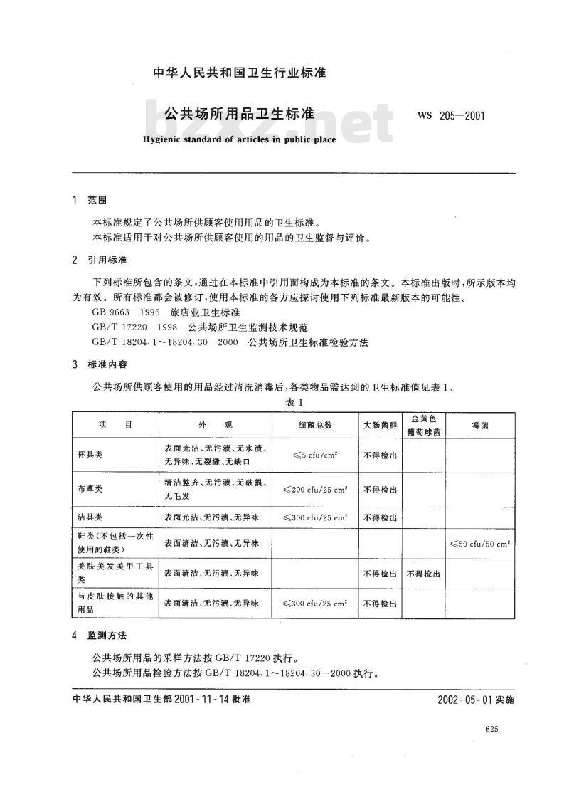 WS 205-2001 公共场所用品卫生标准 WS 205-2001 公共场所用品卫生标准