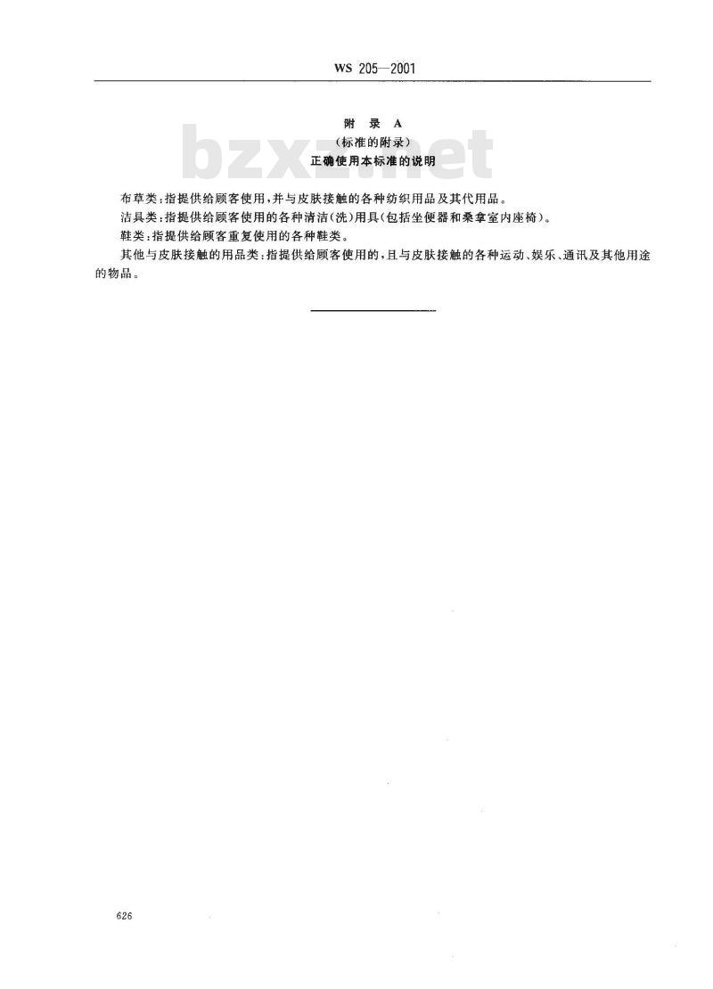 WS 205-2001 公共场所用品卫生标准 WS 205-2001 公共场所用品卫生标准