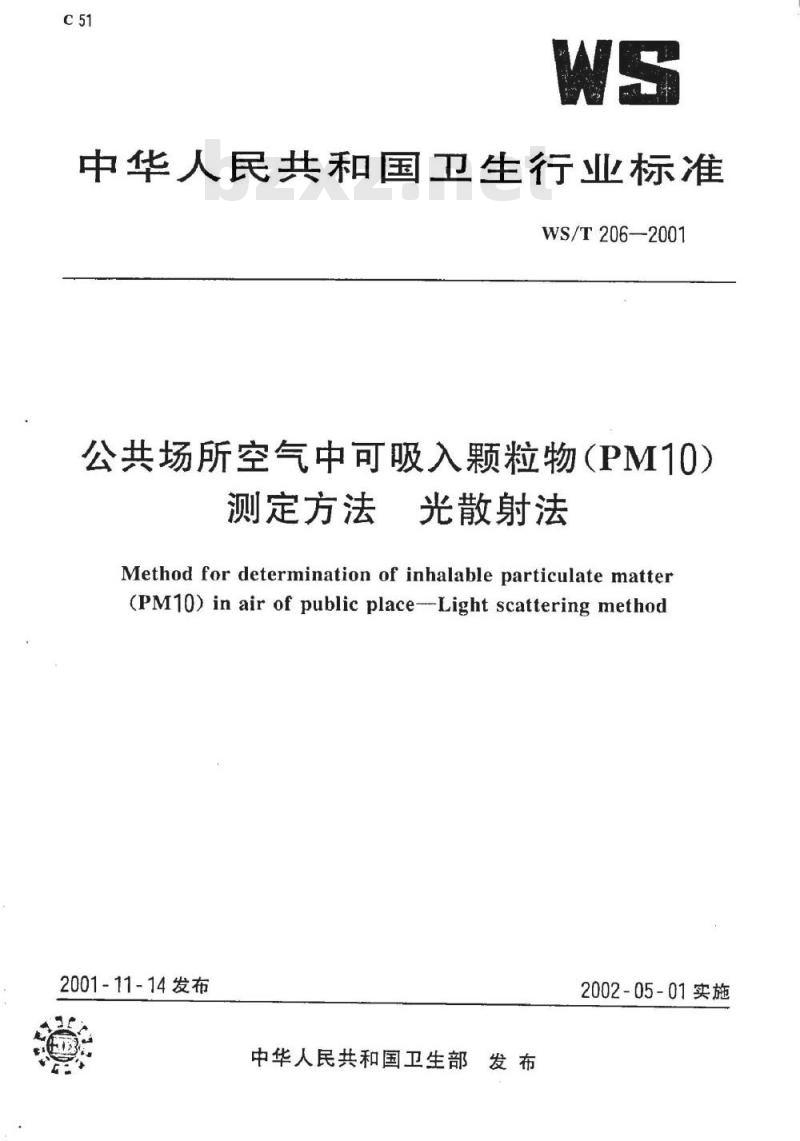 WS/T 206-2001 公共场所空气中可吸入颗粒物(PM10)测定方法 光散射法 WS/T 206-2001 公共场所空气中可吸入颗粒物(PM10)测定方法 光散射法