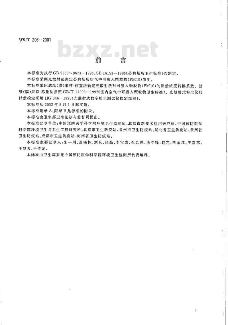 WS/T 206-2001 公共场所空气中可吸入颗粒物(PM10)测定方法 光散射法 WS/T 206-2001 公共场所空气中可吸入颗粒物(PM10)测定方法 光散射法
