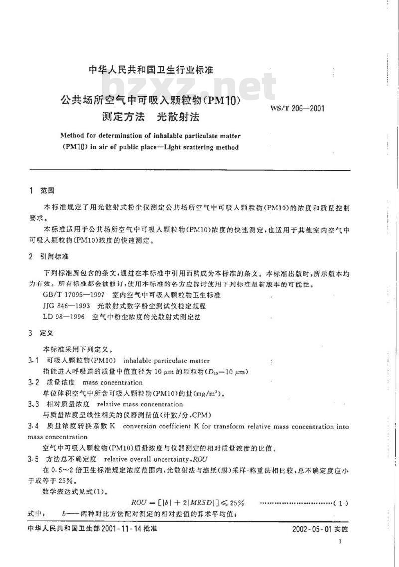 WS/T 206-2001 公共场所空气中可吸入颗粒物(PM10)测定方法 光散射法 WS/T 206-2001 公共场所空气中可吸入颗粒物(PM10)测定方法 光散射法