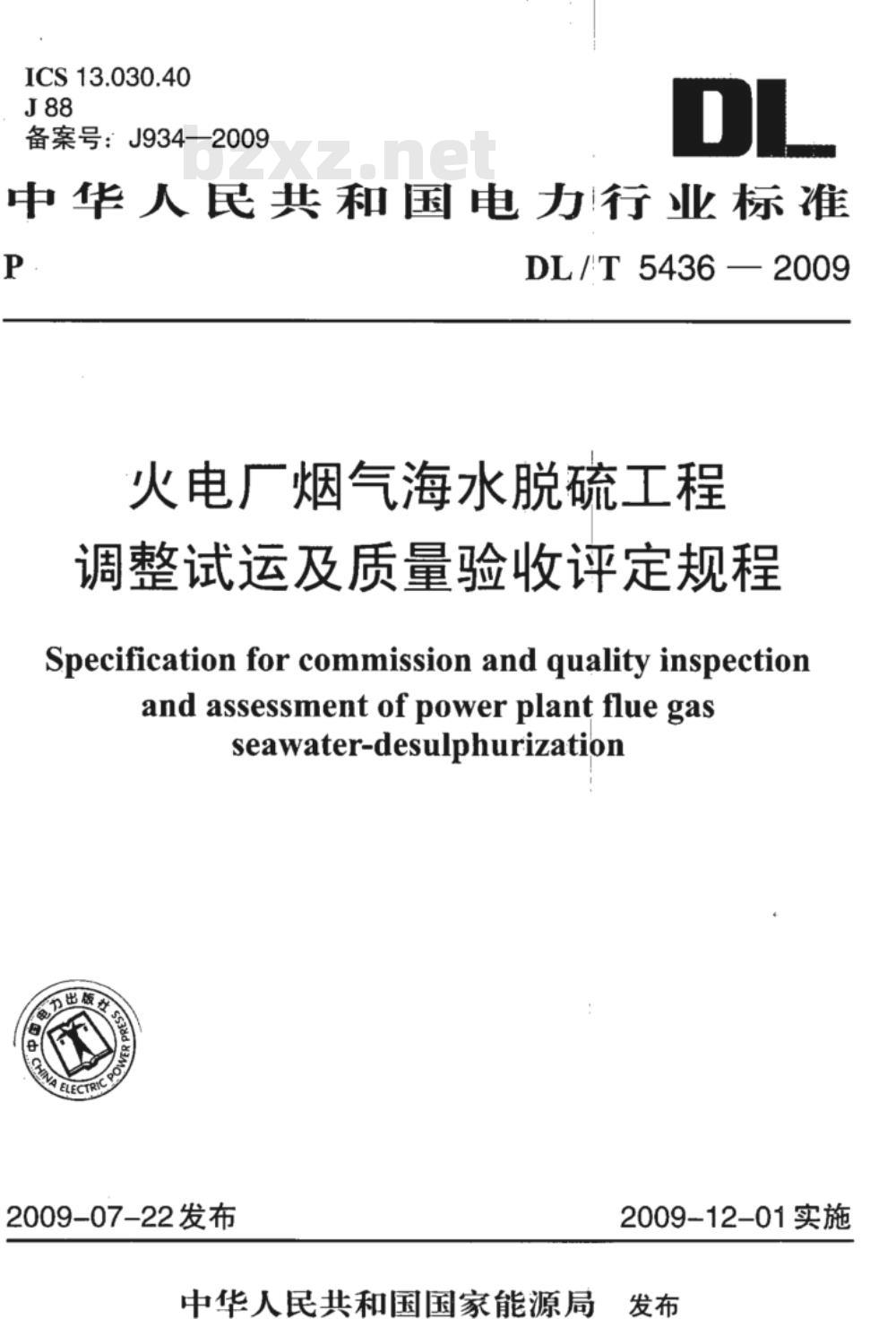 DL/T 5436-2009 火电厂烟气海水脱硫工程调整试运及质量验收评定规程 DL/T 5436-2009 火电厂烟气海水脱硫工程调整试运及质量验收评定规程