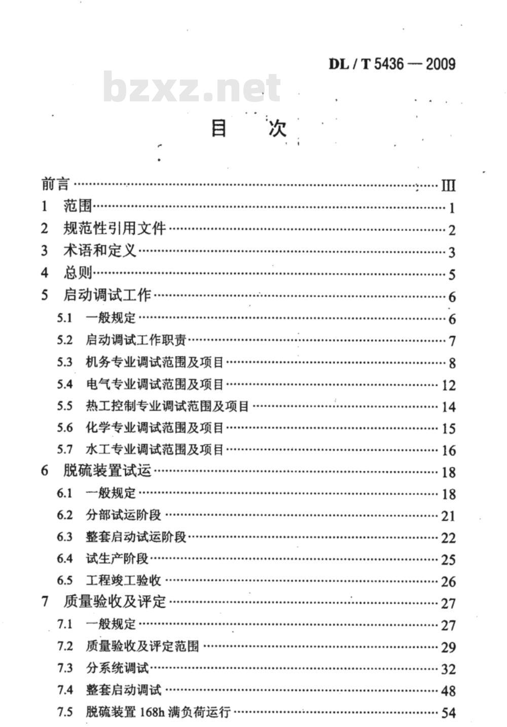 DL/T 5436-2009 火电厂烟气海水脱硫工程调整试运及质量验收评定规程 DL/T 5436-2009 火电厂烟气海水脱硫工程调整试运及质量验收评定规程