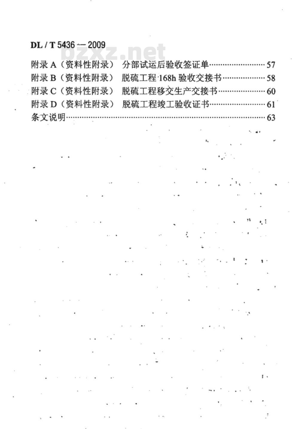 DL/T 5436-2009 火电厂烟气海水脱硫工程调整试运及质量验收评定规程 DL/T 5436-2009 火电厂烟气海水脱硫工程调整试运及质量验收评定规程