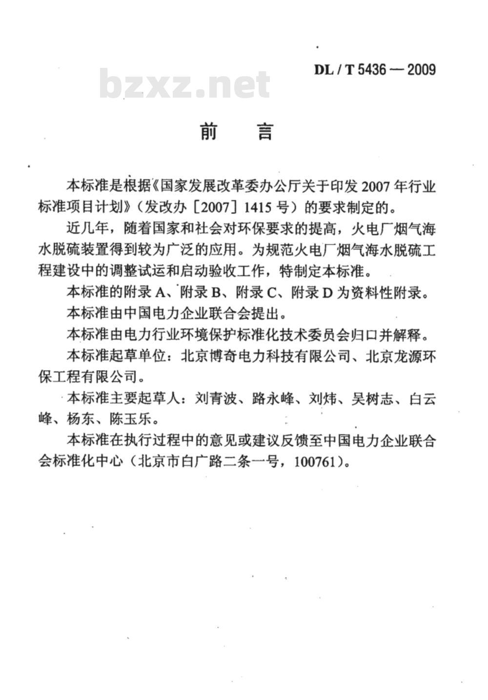 DL/T 5436-2009 火电厂烟气海水脱硫工程调整试运及质量验收评定规程 DL/T 5436-2009 火电厂烟气海水脱硫工程调整试运及质量验收评定规程