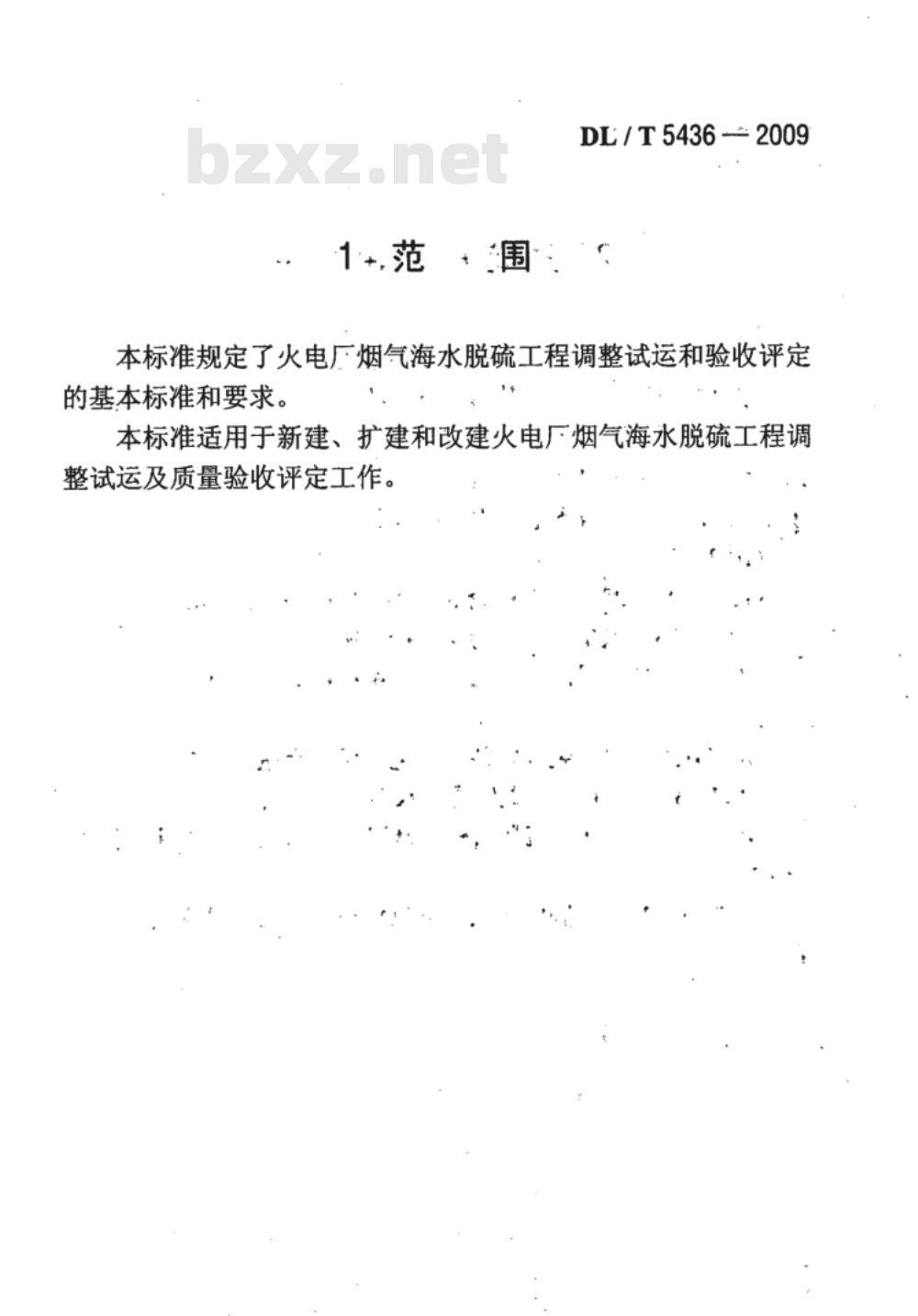 DL/T 5436-2009 火电厂烟气海水脱硫工程调整试运及质量验收评定规程 DL/T 5436-2009 火电厂烟气海水脱硫工程调整试运及质量验收评定规程