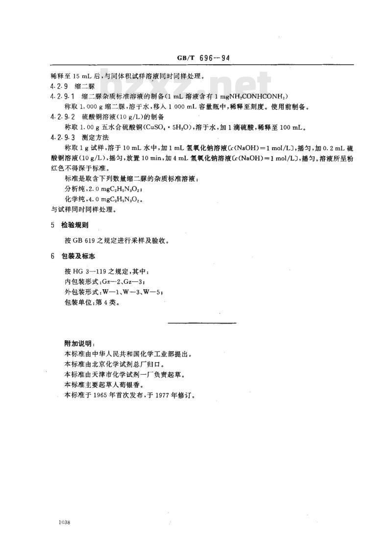 GB/T 696-1994 化学试剂 脲(尿素) GB/T 696-1994 化学试剂 脲(尿素)