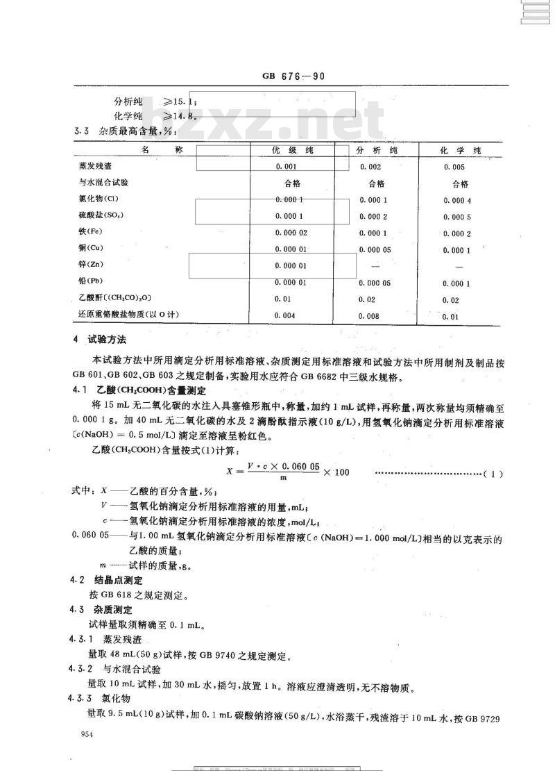 GB 676-1990 化学试剂 乙酸(冰醋酸) GB 676-1990 化学试剂 乙酸(冰醋酸)