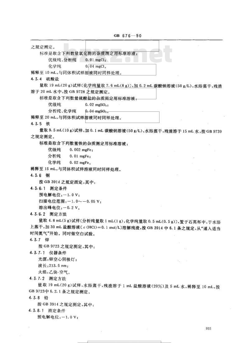 GB 676-1990 化学试剂 乙酸(冰醋酸) GB 676-1990 化学试剂 乙酸(冰醋酸)