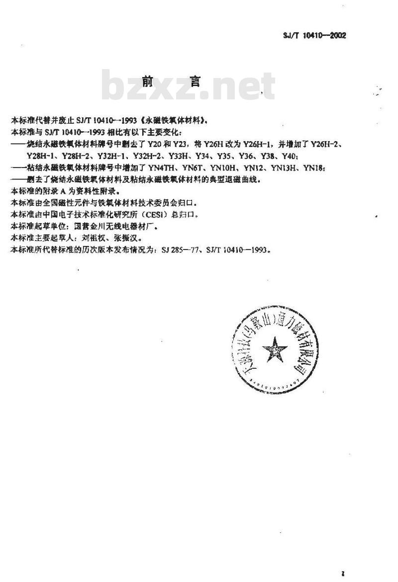 SJ/T 10410-2002 永磁铁氧体材料 SJ/T 10410-2002 永磁铁氧体材料