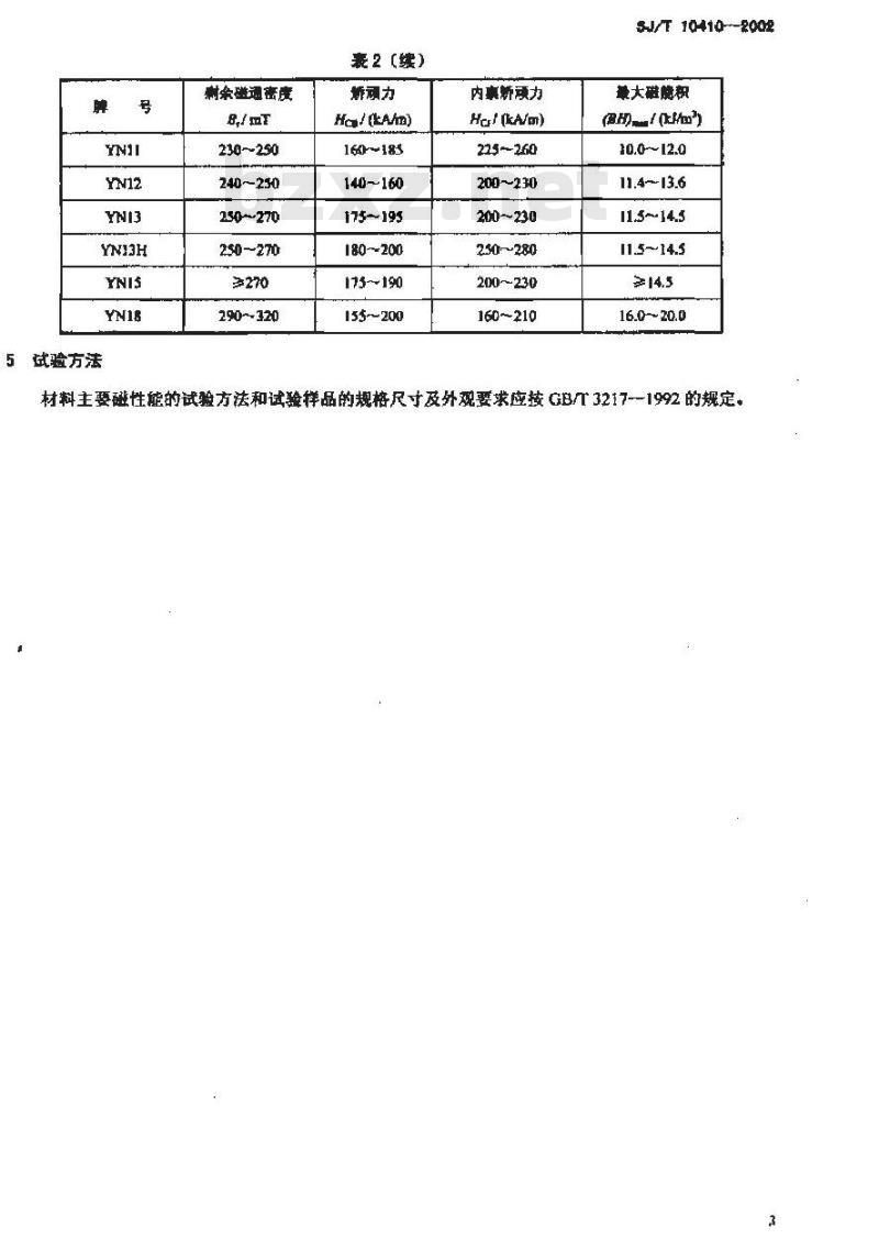 SJ/T 10410-2002 永磁铁氧体材料 SJ/T 10410-2002 永磁铁氧体材料