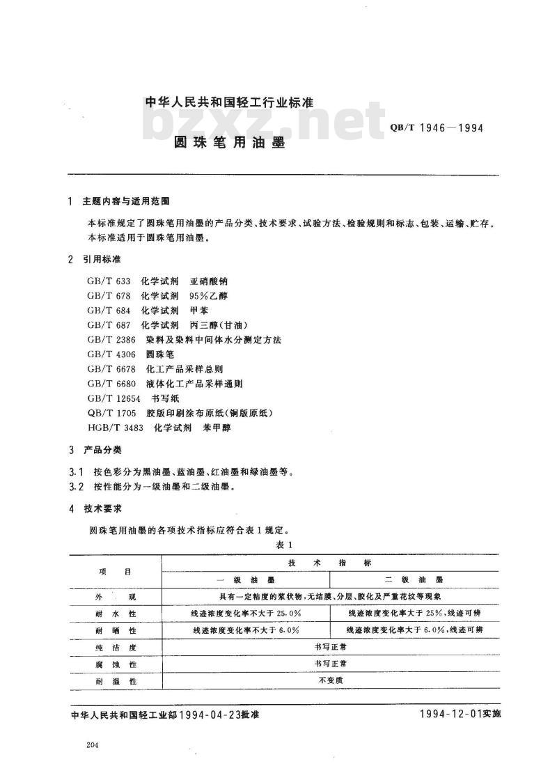 QB/T 1946-1994 圆珠笔用油墨 QB/T 1946-1994 圆珠笔用油墨