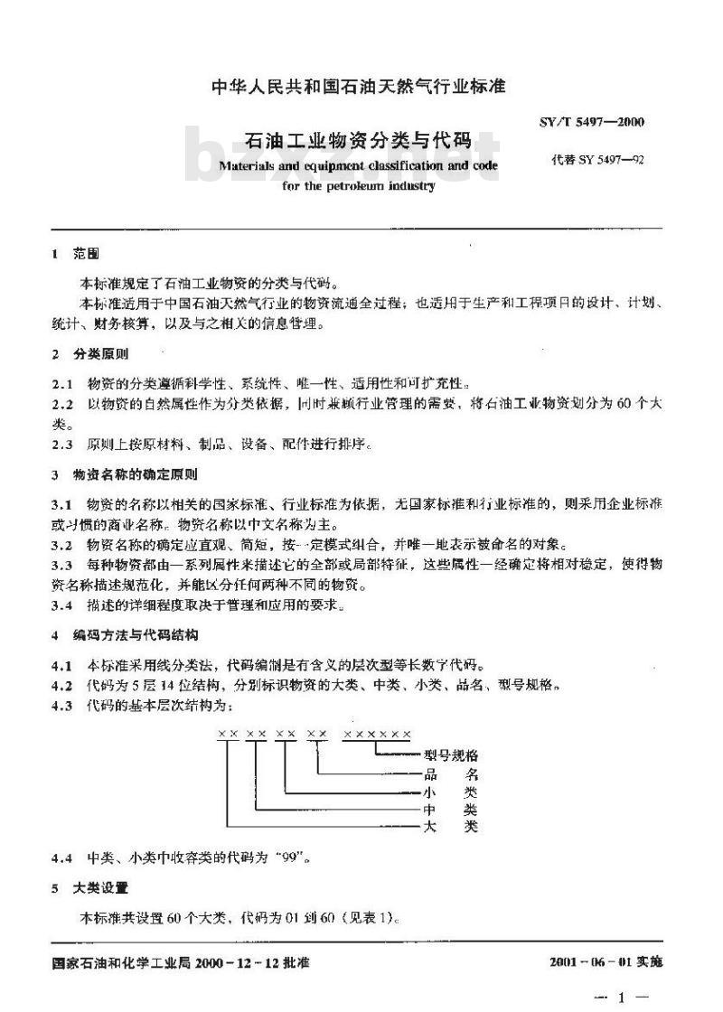 SY/T 5497-2000 石油工业物资分类与代码 SY/T 5497-2000 石油工业物资分类与代码