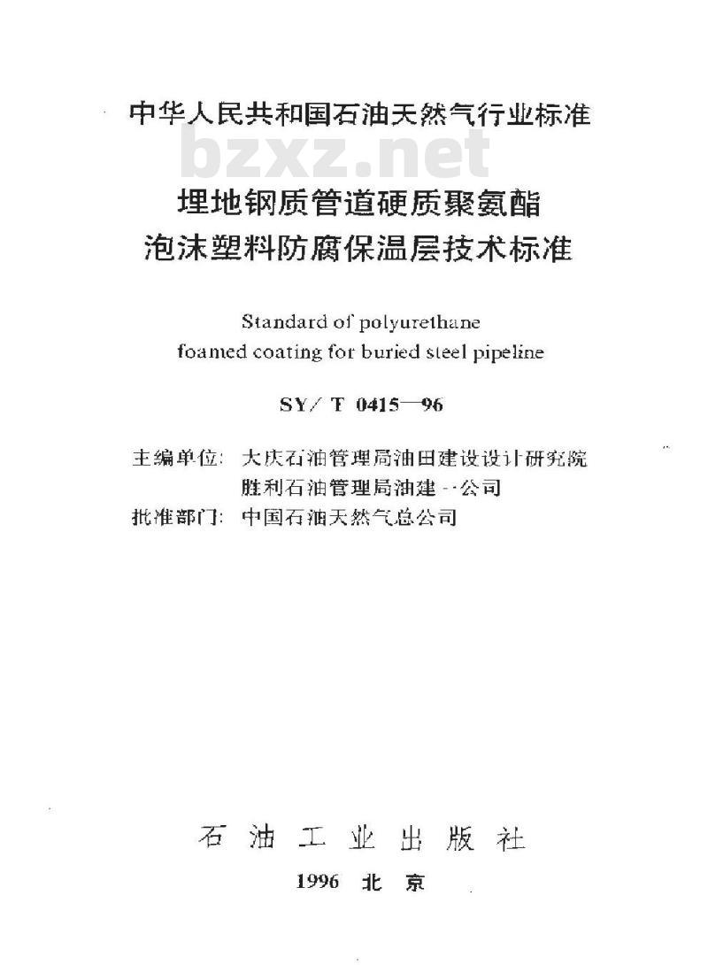 SY/T 0415-1996 埋地钢质管道硬质聚氨酯泡沫塑料防腐保温层技术标准 SY/T 0415-1996 埋地钢质管道硬质聚氨酯泡沫塑料防腐保温层技术标准