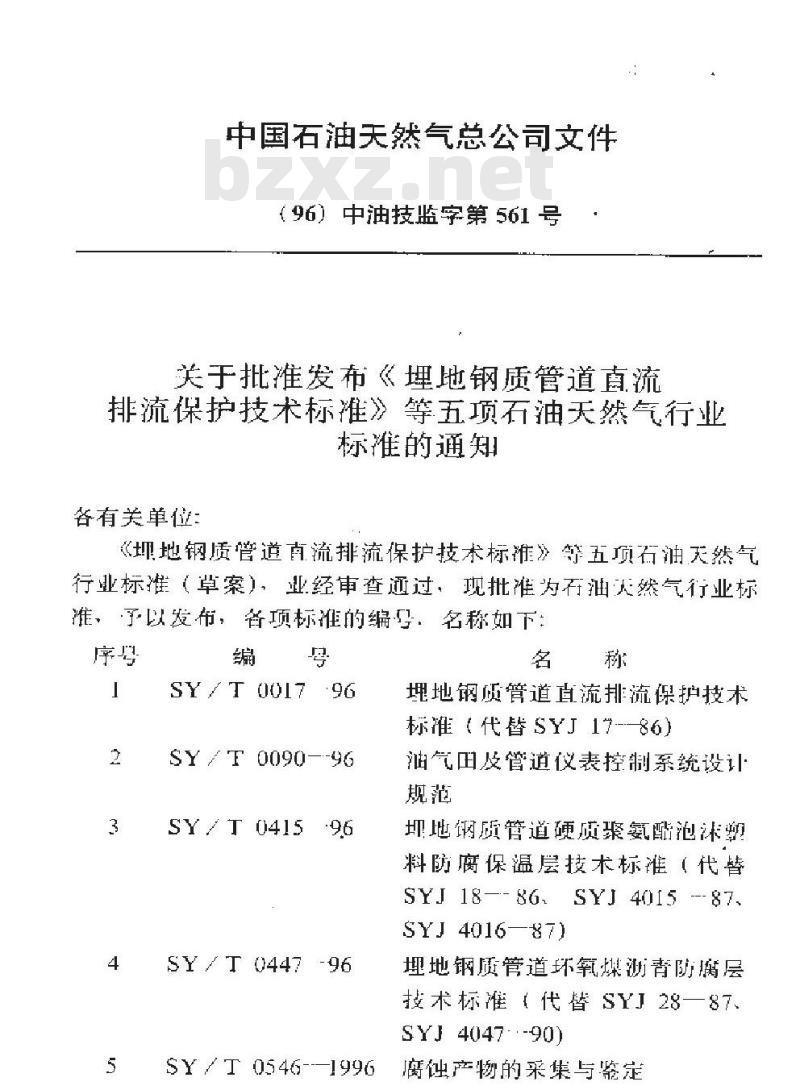 SY/T 0415-1996 埋地钢质管道硬质聚氨酯泡沫塑料防腐保温层技术标准 SY/T 0415-1996 埋地钢质管道硬质聚氨酯泡沫塑料防腐保温层技术标准