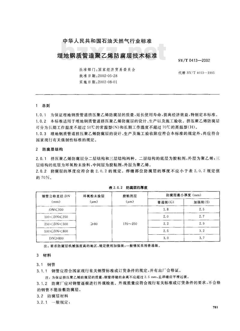 SY/T 0413-2002 埋地钢质管道聚乙烯防腐层技术标准 SY/T 0413-2002 埋地钢质管道聚乙烯防腐层技术标准