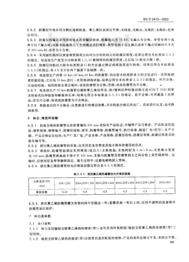 SY/T 0413-2002 埋地钢质管道聚乙烯防腐层技术标准 SY/T 0413-2002 埋地钢质管道聚乙烯防腐层技术标准