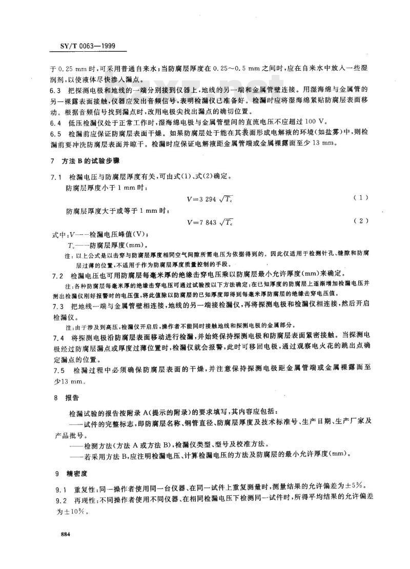 SY/T 0063-1999 管道防腐层检漏试验方法 SY/T 0063-1999 管道防腐层检漏试验方法