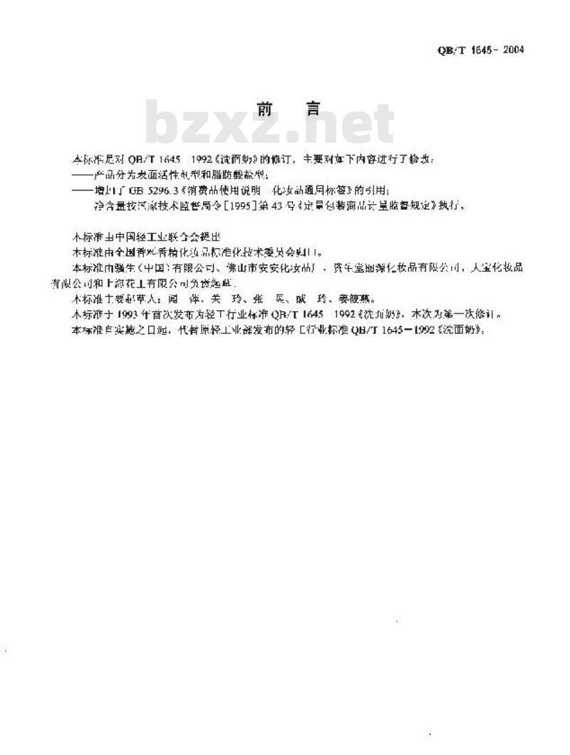 QB/T 1645-2004 洗面奶(膏) QB/T 1645-2004 洗面奶(膏)