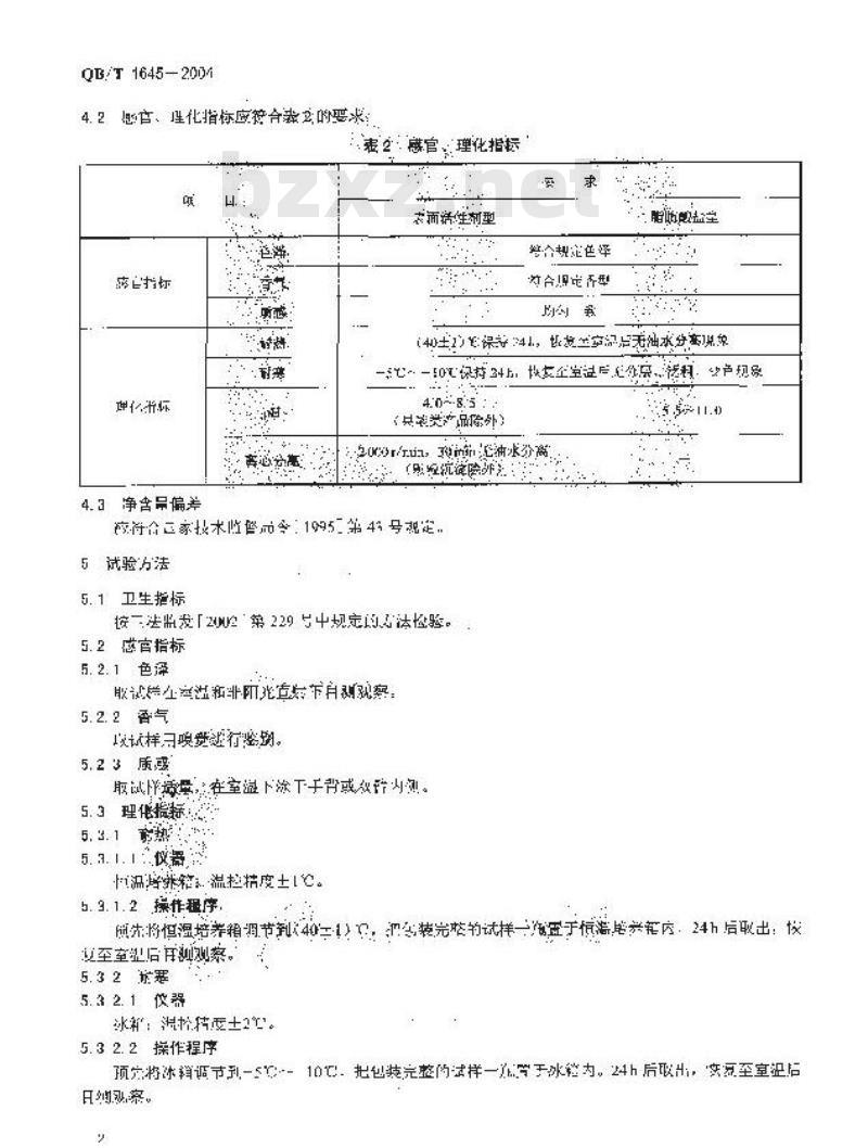 QB/T 1645-2004 洗面奶(膏) QB/T 1645-2004 洗面奶(膏)
