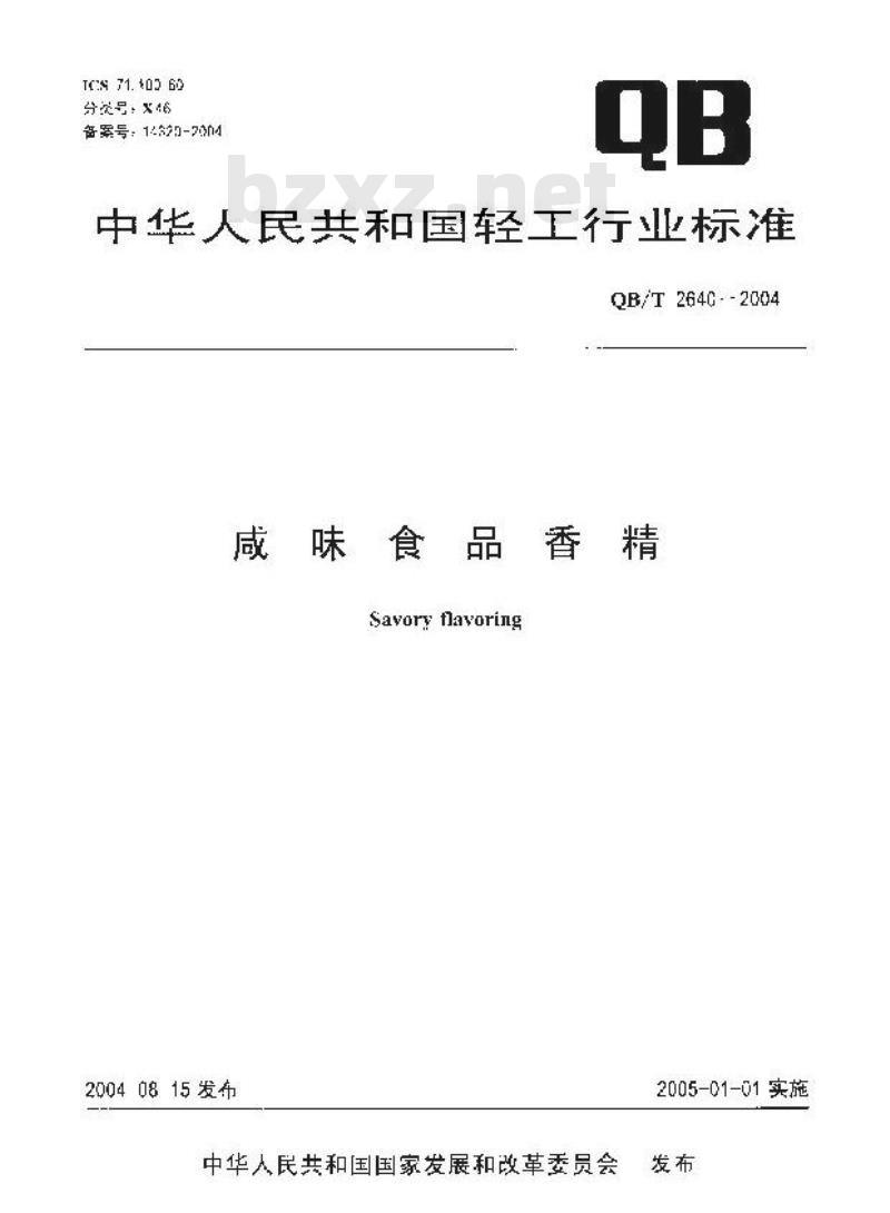 QB/T 2640-2004 咸味食品香精 QB/T 2640-2004 咸味食品香精